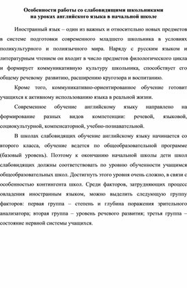 Особенности работы со слабовидящими школьниками  на уроках английского языка в начальной школе