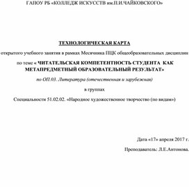 Технологическая карта занятия по теме: "Читательская компетентность студента как метапредметный образовательный результат"