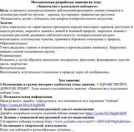 Методическая разработка занятия на тему:    «Знакомство с идеальным пейзажем».