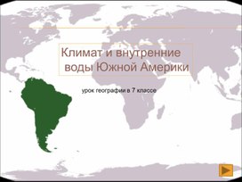 Обложка для материала Презентация по географии на тему: "Климат и внутренние воды Южной Америки""