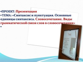 Обложка для материала Синтаксис. Основные единиц синтаксиса. 8 класс.