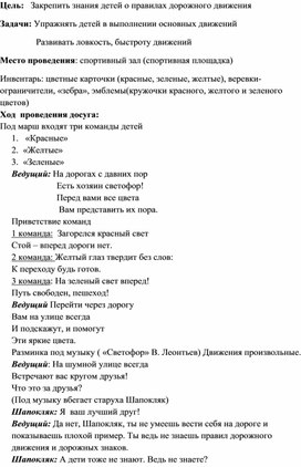 Физкультурный досуг "Красный, желтый, зеленый" о правилах дорожного движения с участием Шапокляк.