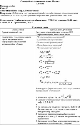 Сценарий дистанционного урока Тема «Подготовка к к.р. Комбинаторика»