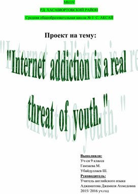 Проектная работа по английскому языку "Интернет- зависимость "