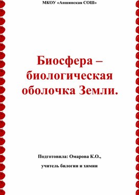 Обложка для материала урок по биологии "Биосфера Земли"