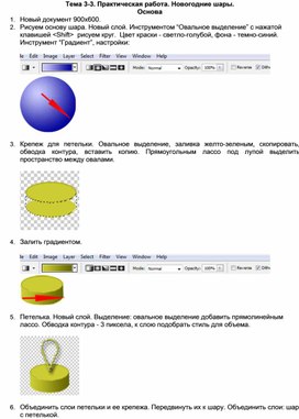 Обложка для материала Тема 3-3. Практическая работа. Новогодние шары