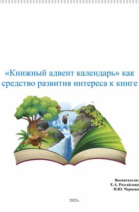 «Книжный адвент календарь» как средство развития интереса к книге