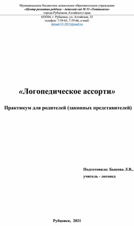 Логопедическое ассорти практикум для родителей (законных представителей)