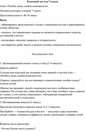Обложка для материала Классный час "Особые люди, особые возможности"