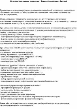Обложка для материала Основное содержание конкретных функций управления фирмой