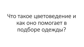 Обложка для материала Цвет в одежде. Как пользоваться кругом Иттена при создании гардероба