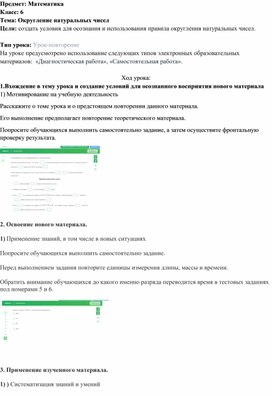 Методическая разработка современного урока математики с использованием ЭОР на тему: "Округление натуральных чисел" (6 класс)