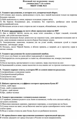 Обложка для материала Итоговый тест по русскому языку 7 класс