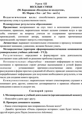 Урок 122 Веселые стихи (М. Бородицкая «Колдунье не колдуется», Ю. Мориц «Это – да! Это – нет!»)