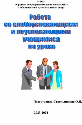 Организация работы  со слабоуспевающими и неуспевающими учащимися на уроке