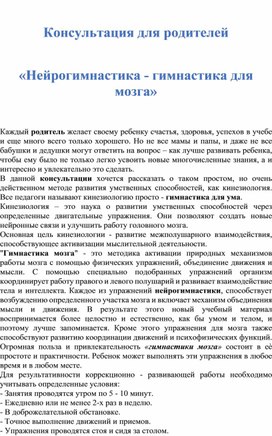 Обложка для материала Консультация "Нейрогимнастика - гимнастика для мозга "