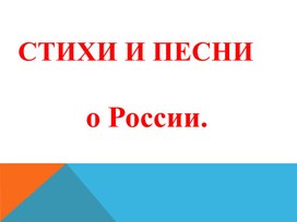 Песни и стихи о России. (Классный час к Дню Единения и  Согласия).