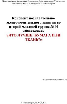 Обложка для материала Конспект познавательно-экспериментального занятия во второй младшей группе  ЧТО ЛУЧШЕ: БУМАГА ИЛИ ТКАНЬ?