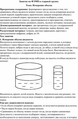 Занятие по ФЭМП в старшей группе. Тема: Измерение объема