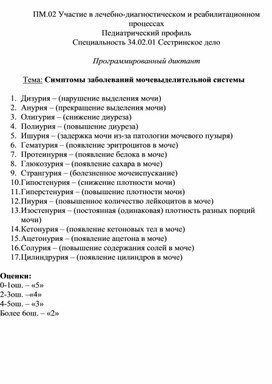 Программированный диктант «Симптомы заболеваний мочевыделительной системы»