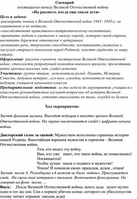 Сценарий                  посвящается началу Великой Отечественной войны «На рассвете, когда еще спали дети»