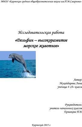 Исследовательский проект на тему: "Дельфин-высокоразвитое морское животное" 4 класс