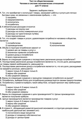 Тест по обществознанию Человек в системе экономических отношений для 11 класса