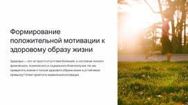 Обложка для материала Формирование положительной мотивации к здоровому образу жизни