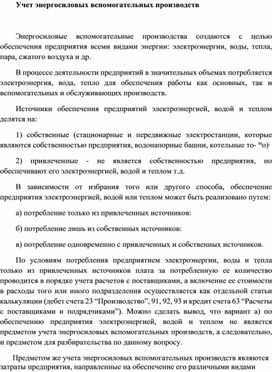 Обложка для материала Учет энергосиловых вспомогательных производств