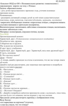 Конспект ООД  по ОО "Познавательное развитие:окружающий мир" на тему "Птицы"