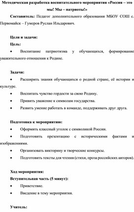 Методическая разработка воспитательного мероприятия «Россия – это мы! Мы – патриоты!»