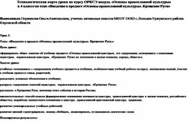 Технологическая карта урока по курсу ОРКСЭ модуль «Основы православной культуры» в 4 классе по теме «Введение в предмет «Основы православной культуры». Крещение Руси»