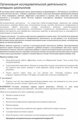 Статья: "Организация исследовательской деятельности младших школьников"