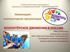 Презентация "Волонтёрское движение"