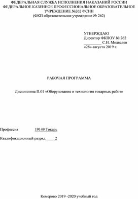 Рабочая программа по дисциплине "Оборудование и технология токарных работ"