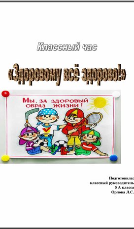 Классный час  "Выбирая спорт, выбираем здоровье!"