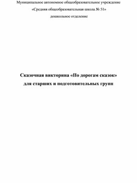 Обложка для материала Сказочная викторина "По дорогам сказок"