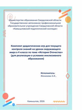 Обложка для материала Комплект дидактических игр для текущего контроля знаний на уроках окружающего мира в 4 классе по теме «История Отечества»  (для реализации в условиях инклюзивного образования)