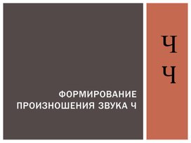 Обложка для материала "Формирование звука "Ч"