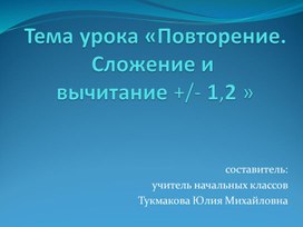 Презентация "Сложение и вычитание +- 1,2"