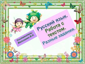 Обложка для материала Презентация по русскому языку. Тема:"Работа с деформированным текстом".