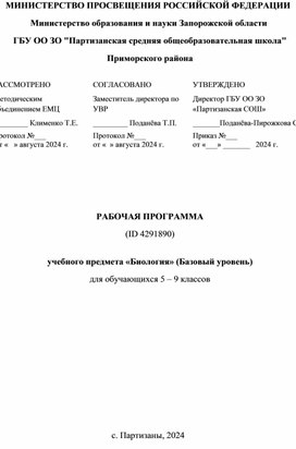 Рабочая программа и календарно-тематическое планирование по биологии 5-9 класс 2024-2025 учебный год