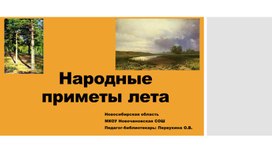 Презентация "Народные приметы лета" к классному  часу для младших школьников.ас