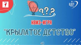 Обложка для материала Квиз-игра "Крылатое детство"