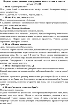 Игры на уроках развития речи, русского языка, чтения  в классе с детьми с ТМНР