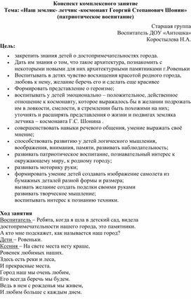 Обложка для материала Конспект комплексного занятия "Наш земляк-летчик-космонавт Г.С.Шонин"