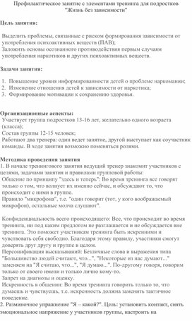 Обложка для материала Профилактическое занятие с элементами тренинга для подростков                    "Жизнь без зависимости"