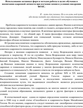 Использование активных форм и методов работы в целях обучения и воспитания одаренной личности при изучении химии в условиях внедрения ФГОС