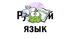 Обложка для материала Урок русского языка в  1 классе "чк/чн/чт"