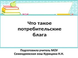 Презентация "Что такое потребительские блага"